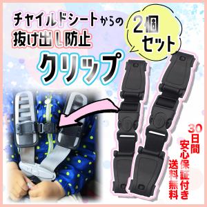 ２個セット チャイルドシート 抜け出し防止 クリップ