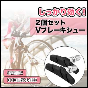 ブレーキシュー 2個セット Vブレーキ ブレーキパッド