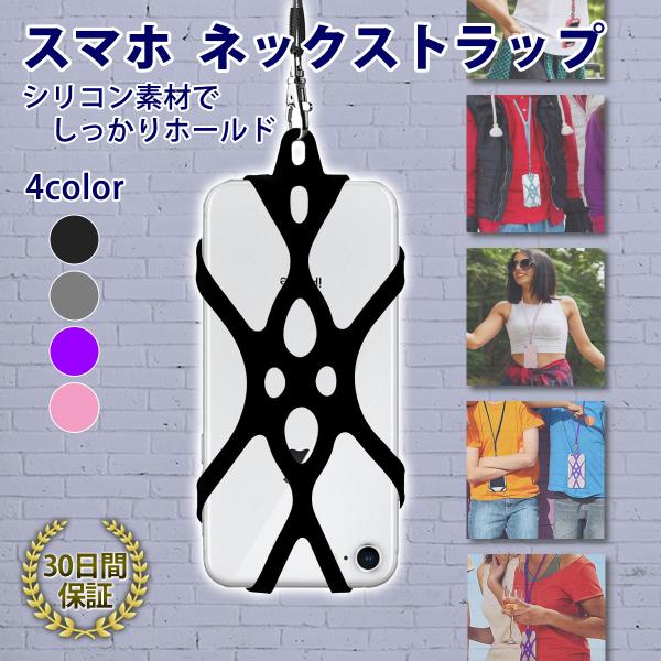 スマホ ネックストラップ 首掛け シリコン製 ストラップホール不要 ケースの上から装着可能 落下防止...
