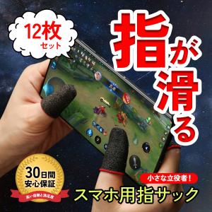 12枚セット スマホ用 指サック ゲーム タブレット 手汗対策