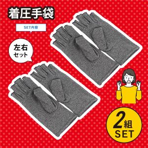2組セット 着圧手袋 手袋 サポーター 手首痛...の詳細画像1