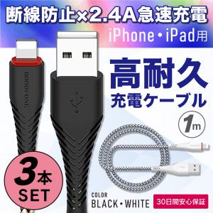 iPhone 充電ケーブル 3本セット 1m iPad ライトニングケーブル Lightning コード USB 急速充電 断線防止 アイフォン