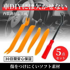 内装剥がし 工具 内装はがし 5点 セット DIY 車 内張りはがし