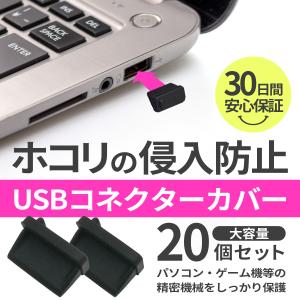USB コネクタカバー 20個セット 保護 ホコリ 埃 防止 端子 キャップ パソコン  防塵 防水 シリコン メス ポート pc mac ps4