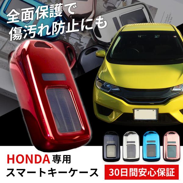 スマート キー ケース スマートキーカバー ホンダ HONDA フィット フリード ステップワゴン ...