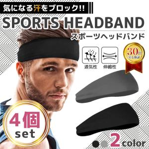 ヘッドバンド 4個セット ヘアバンド 汗止め 吸汗