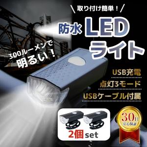 LED ライト 自転車 明るい 自転車用ライト 充電式 防水 雨に強い USB