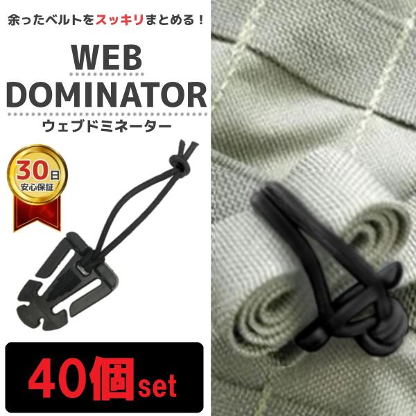 ウェブドミネーター 40個セット リュック アウトドア バッグ かばん プラスチック製 高強度 ベル...