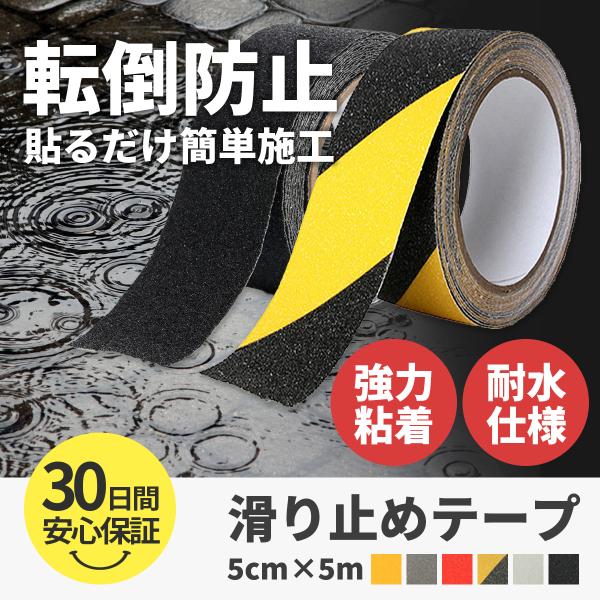 滑り止めテープ すべりどめ すべり止め  転倒防止 屋外 階段 耐水 強力粘着 シール ステップ グ...