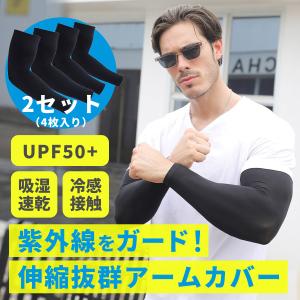 アームカバー 2セット4枚入り UPF50+ 腕カバー サポーター