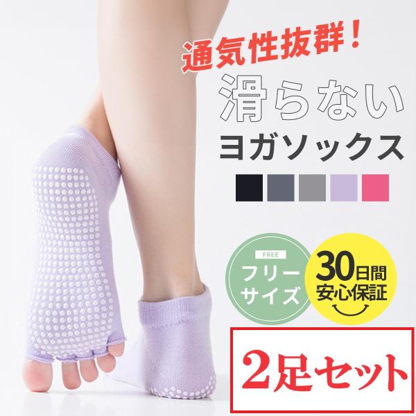 ヨガソックス 2足 セット ホットヨガ ピラティス 指なし 滑り止め 付き 5本指 靴下 つま先なし...