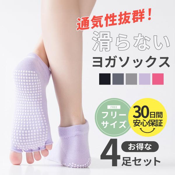 ヨガソックス 4足 セット ホットヨガ ピラティス 指なし 滑り止め 付き 5本指 靴下 つま先なし...