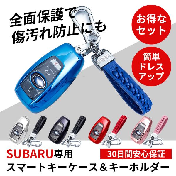 スマート キー ケース キーホルダー セット SUBARU スバル 専用 フォレスター レガシィ レ...