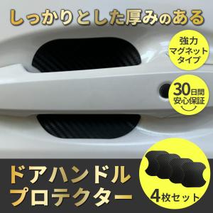 ドア ハンドル プロテクター 4枚セット マグネ...の商品画像