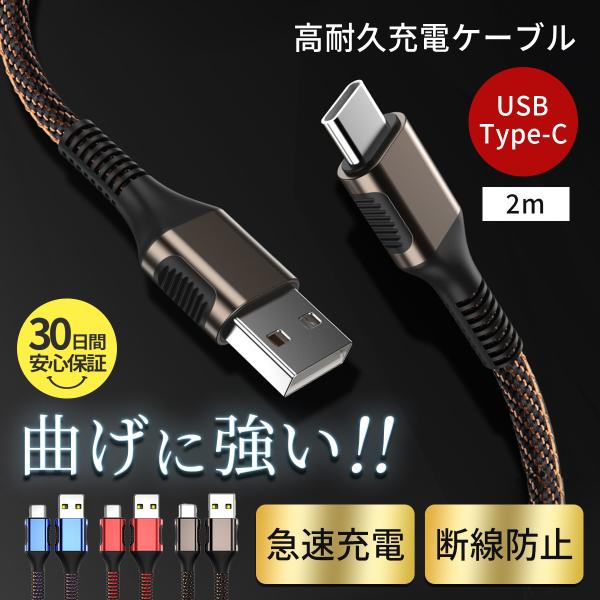 充電ケーブル タイプc  断線防止 急速充電 USB Type-C 2m 2.4A  高耐久 高速充...
