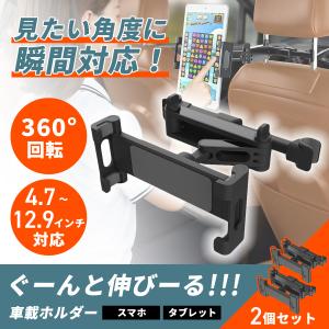 車載ホルダー 2個セット 後部座席 真ん中 伸縮アーム タブレット スマホスタンド スマホホルダー タブレットホルダー スマートフォン 車 iPad iPhone Switch