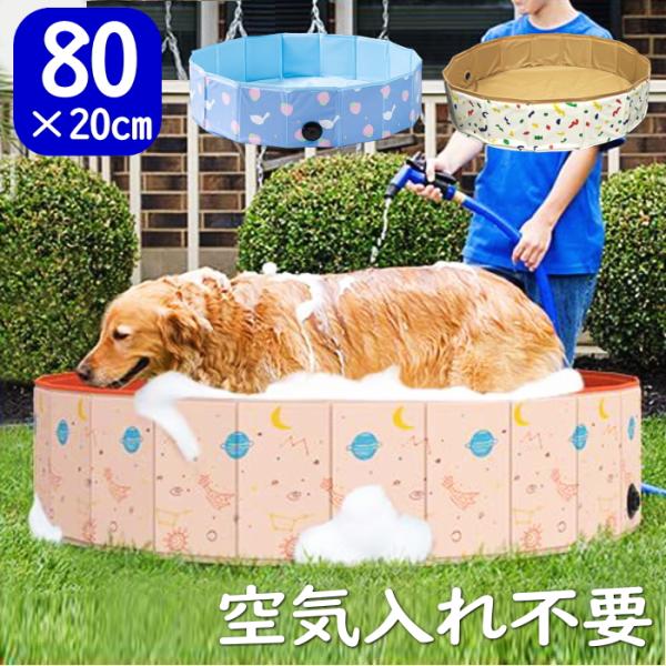 ペットプール  空気入れ不要  ペット用プール 犬用 ペットバス 小さい 80cm 安い ビニールプ...