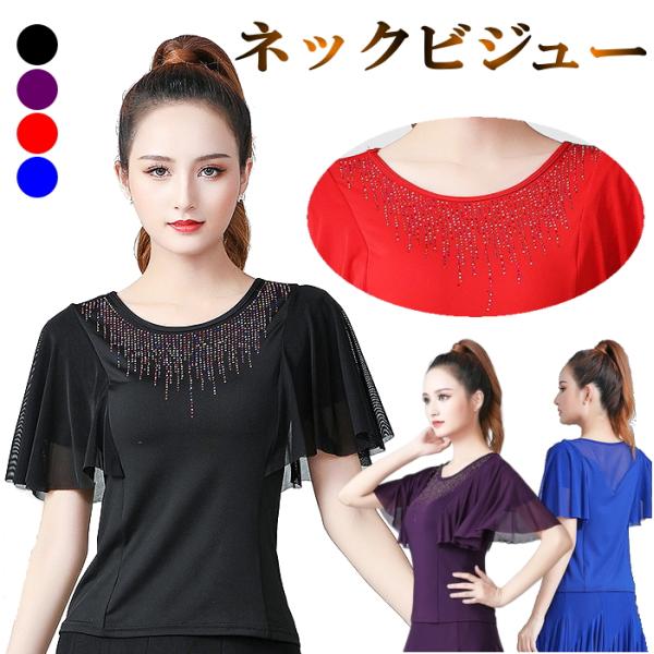 着痩せ効果絶 フリル袖 トップス 社交ダンス コーラス 半袖 フレア スリーブ ストーン きらきら ...