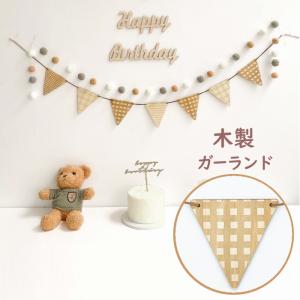 木製 ガーランド おしゃれ ナチュラル フラッグガーランド 旗 三角旗 北欧 チェック柄 誕生日 happy birthday ウッド 飾り 子供部屋 おうちスタジオ ak6c-pa0