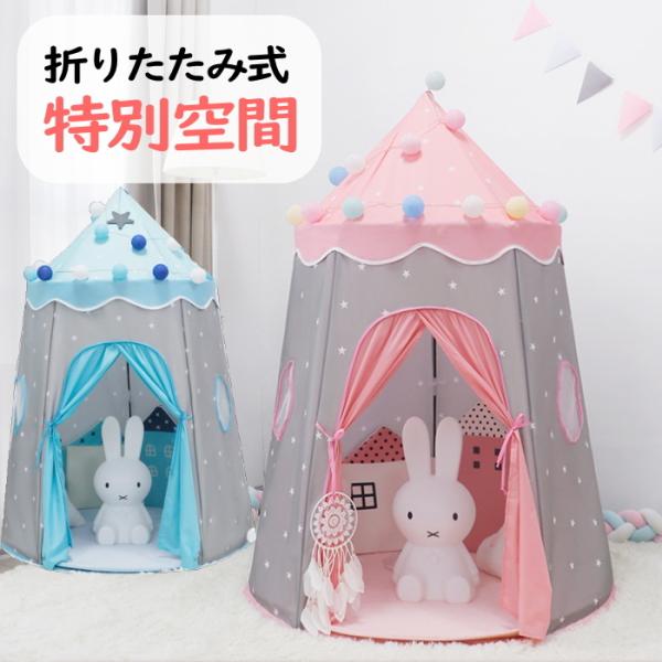 キッズテント おしゃれ 女の子 グレー 子供用 室内 折りたたみ お姫様 男の子 プリンセス お城 ...