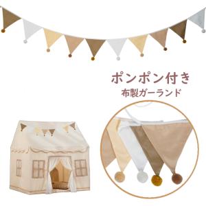 布製 三角旗(ポンポン付き) ガーランド おしゃれ ナチュラル フラッグガーランド 旗 キッズテント 北欧 無地 誕生日 飾り 子供部屋 スタジオ ak6b-pa0