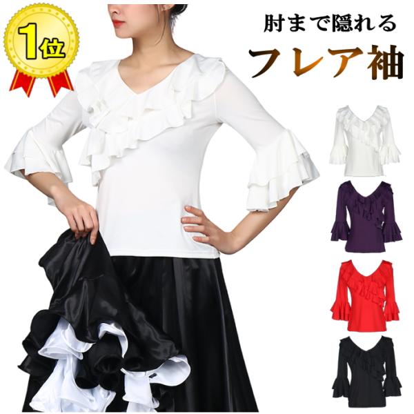 ブラウス ダンス 七分袖 五分袖 フラメンコ衣装 フラダンス フリル袖 Ｖネック ヒップホップ レッ...