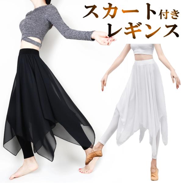ダンス衣装 スカート付きパンツ(裾ランダム ) レギンス ダンス パンツ 美脚 体型カバー シフォン...