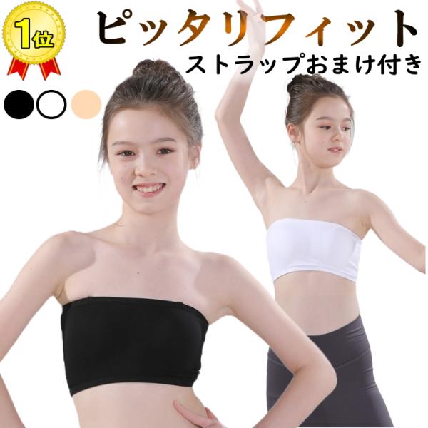 チューブトップ ストラップ キッズ レディース カップ付き ずれない 落ちない ダンス ブラ ノンワ...