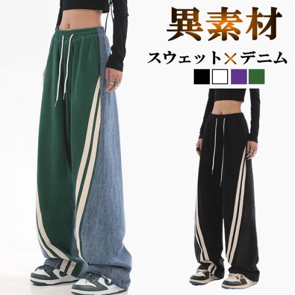 異素材 デニム調パンツ デニム スウェット ジャージ素材 パンツ ライン ダンス ボトムス カジュア...