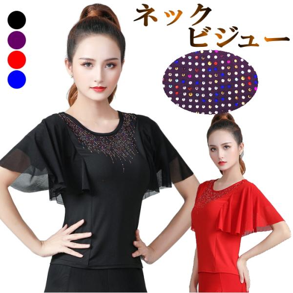 着痩せ Tシャツ ブラウス ダンス 衣装  社交ダンス フラメンコ トップス 無地 フレア ストーン...