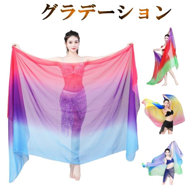 ベリーダンス衣装 ベール グラデーション シフォンベール 選べる4色 大判 軽やか アラビアン アク...