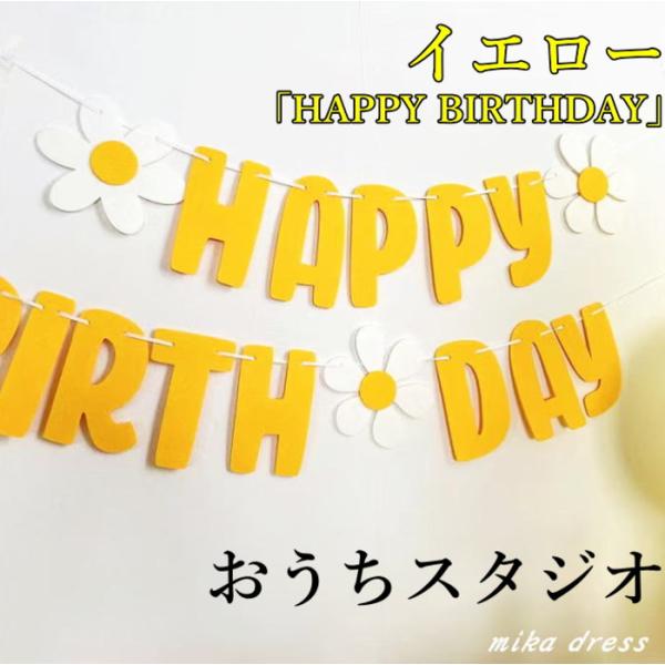フェルトガーランド(イエロー)花 ハッピーバースデー 誕生日 フラワー 飾り付け 北欧 ナチュラル ...