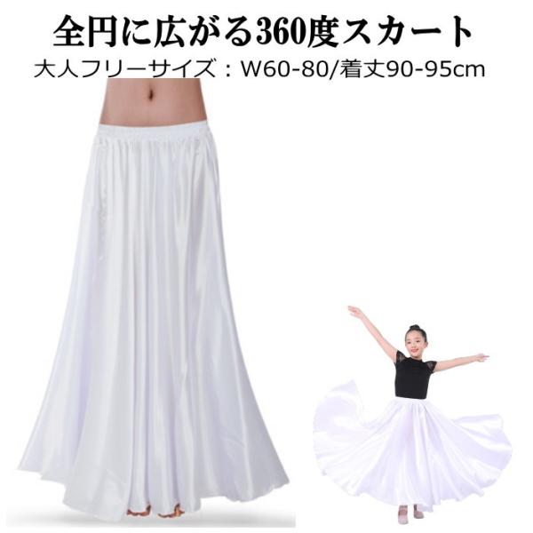 ダンス衣装 広がるスカート【ホワイト】 サテンスカート ペチコートにも ロングスカート フレアー 白...
