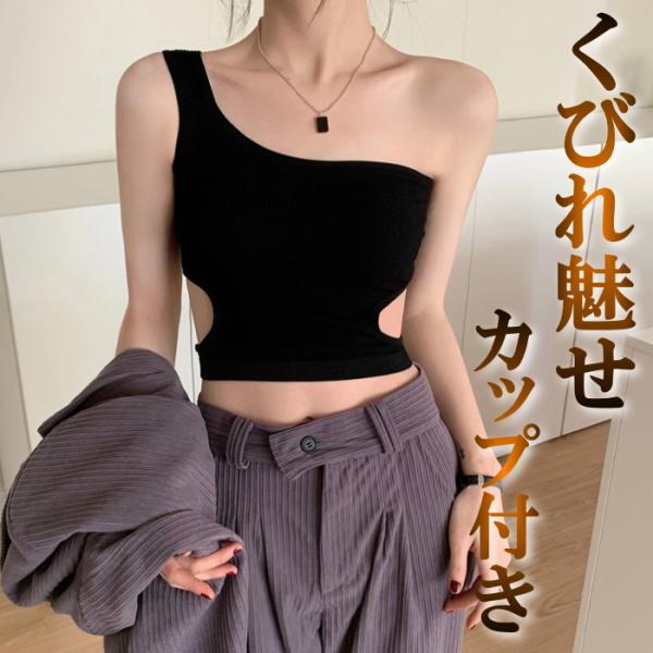 ワンショルダー トップス タンクトップ ハーフトップ レディース カップ付き ダンス衣装 ノースリー...