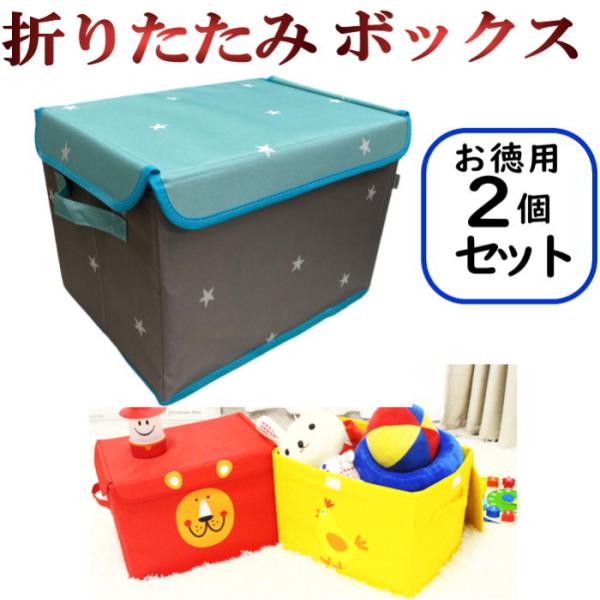 2個セット おもちゃ 収納 ボックス フタ付き おもちゃ箱 おもちゃ収納 収納ボックス 動物 北欧 ...