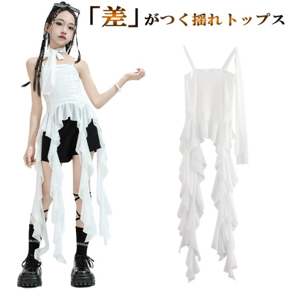 キッズ 女の子 【ホワイト-140〜150】ジャズダンス 衣装 ヒラヒラ フリンジ キャミソール フ...