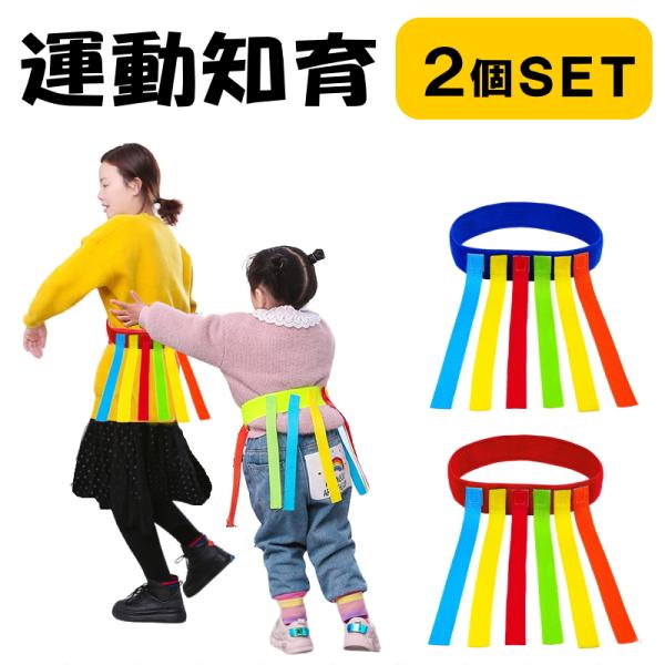 ２個セット しっぽ取り しっぽ鬼 スポーツ 鬼ごっこ 知育玩具 運動会 保育園 幼稚園 幼児 小学校...