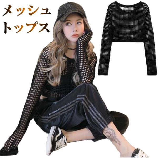 ショート丈 Tシャツ トップス メッシュ ダンス衣装 黒 へそ出し チビT ミニT  編み ストリー...