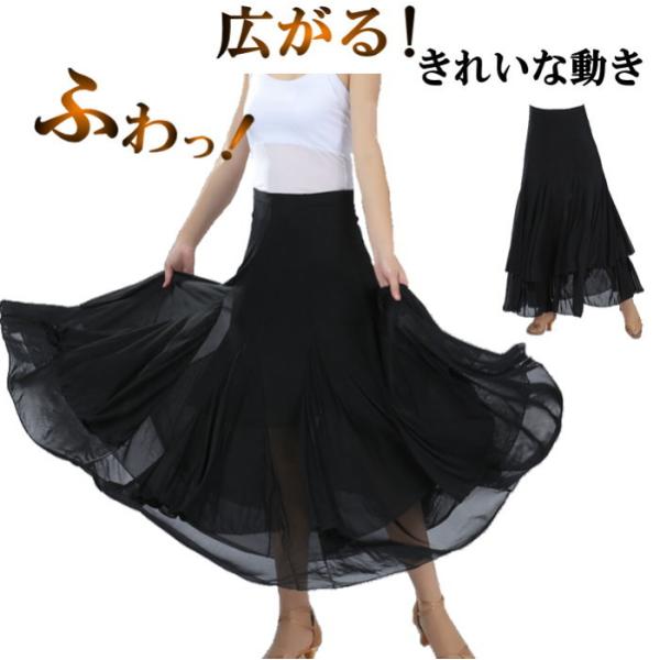【ブラック】シフォンロングスカートふんわり軽やか揺れる スカート ダンス衣装 社交ダンス フレアスカ...