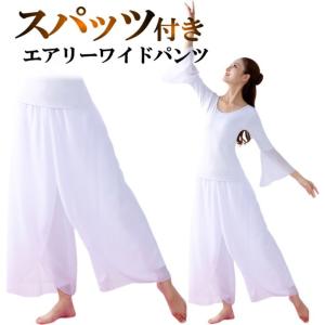 ダンス パンツ【ホワイト】フレアパンツ スカーチョ ワイドパンツ ガウチョ コンテンポラリーダンス バレエ cy31-d-p0