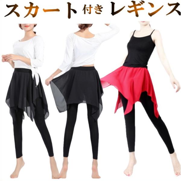 ダンス衣装 スカート付きパンツ(裾ショート) レギンス ダンス パンツ 美脚 体型カバー シフォン ...