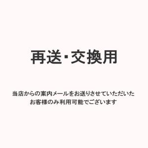 【再送・交換用】当店からの案内メールをお送りさせていただいたお客様のみ利用可能でございます｜mika