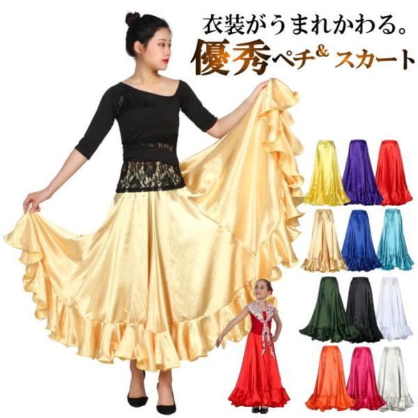 ダンス衣装 スカート ロングスカートレディース キッズ 子供 サテンスカート フレアスカート ペチコ...