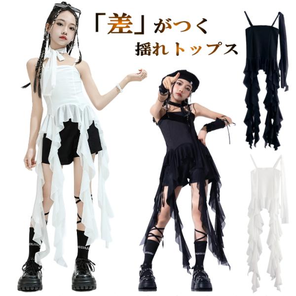 キッズ 女の子 ジャズダンス 衣装 ヒラヒラ フリンジ キャミソール ノースリーブ フリルリボン ヒ...