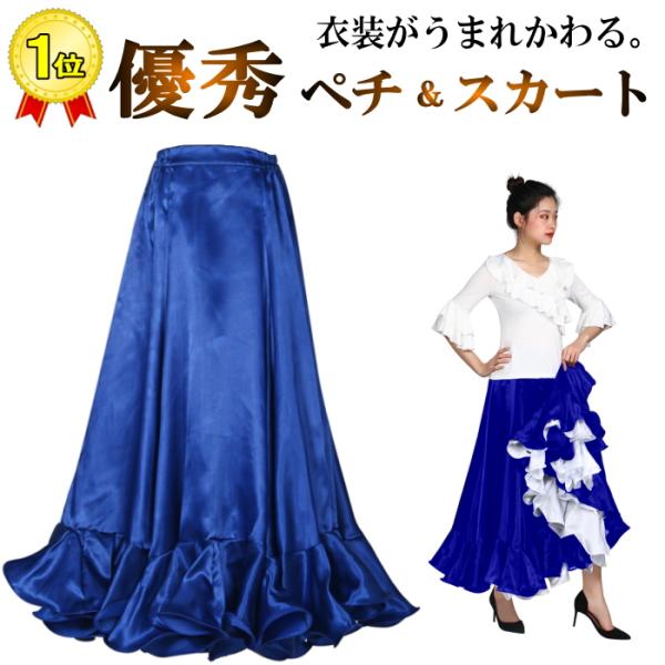 フラメンコ衣装 ペチコート【ブルー】 スカート ダンス衣装 ロングスカート サテンフレア 広がります...