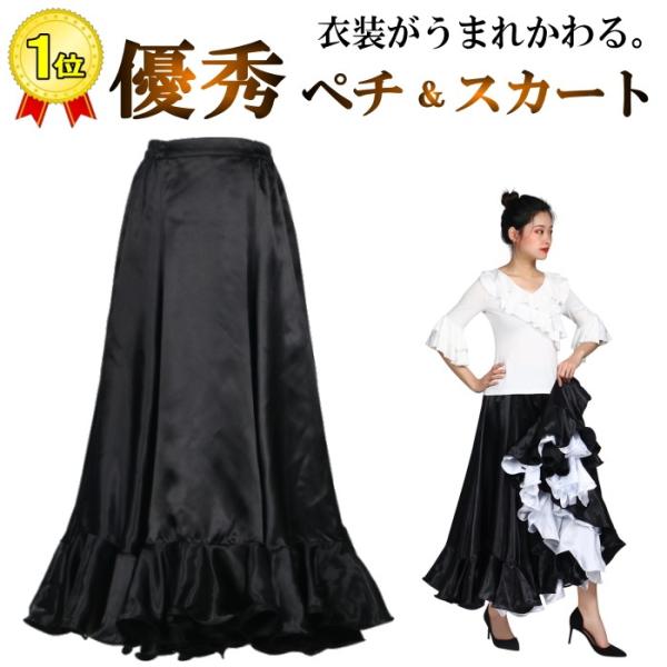 フラメンコ衣装 ペチコート【ブラック】スカート ダンス衣装 ロングスカート サテンフレア 広がります...