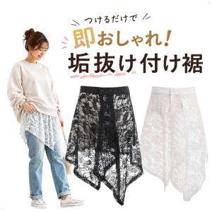 付け裾 レース お尻が隠れる 体型カバー フェイクレイヤード レディース 花柄 スカート ボックス インナー きれいめ シアー 大きいサイズ 黒 白 cy42n-p0
