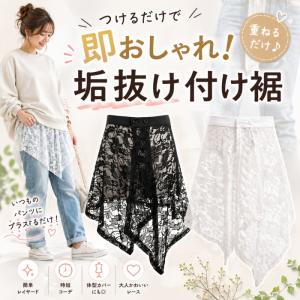 付け裾 レース お尻が隠れる 体型カバー フェ...の詳細画像1