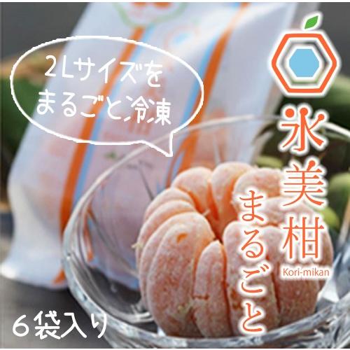 氷美柑 冷凍みかん まるごと ６個入 ギフト