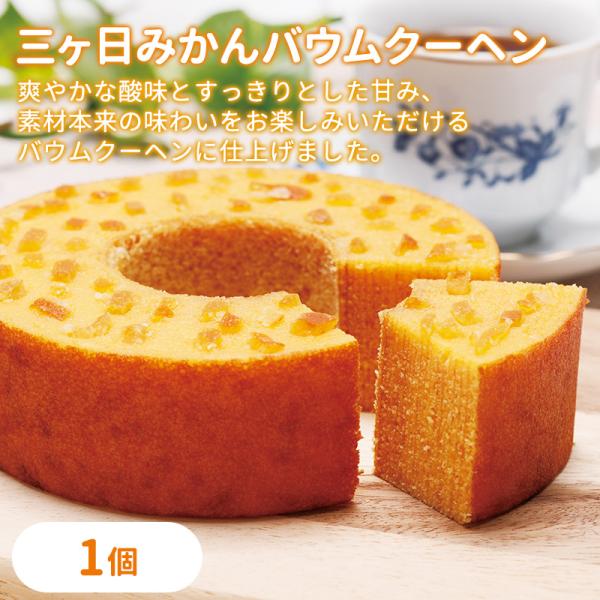 三ヶ日みかんバウムクーヘン 1個